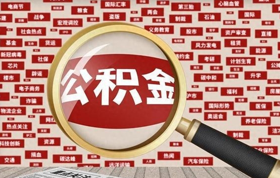 高平离职状态提取公积金流程（离职怎么提取公积金?）