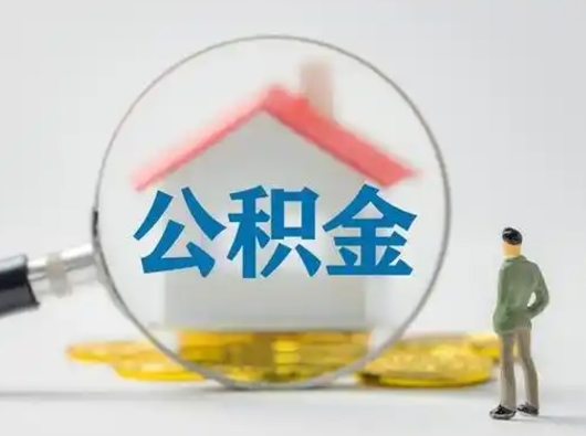 高平吉安住房公积金怎么提取（吉安市住房公积金）