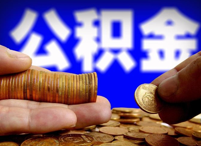 高平公积金提取方法（成公积金提取）